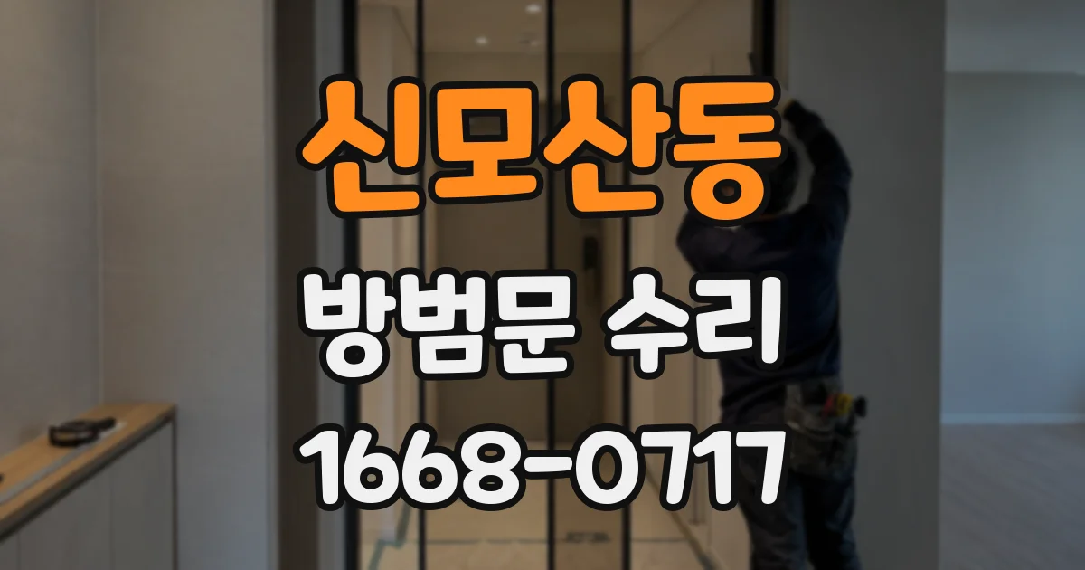 신모산동 방범문 수리