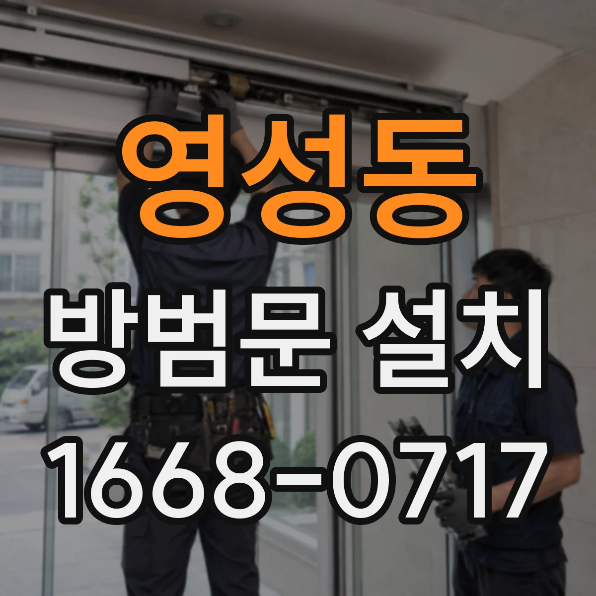 영성동 방범문 설치