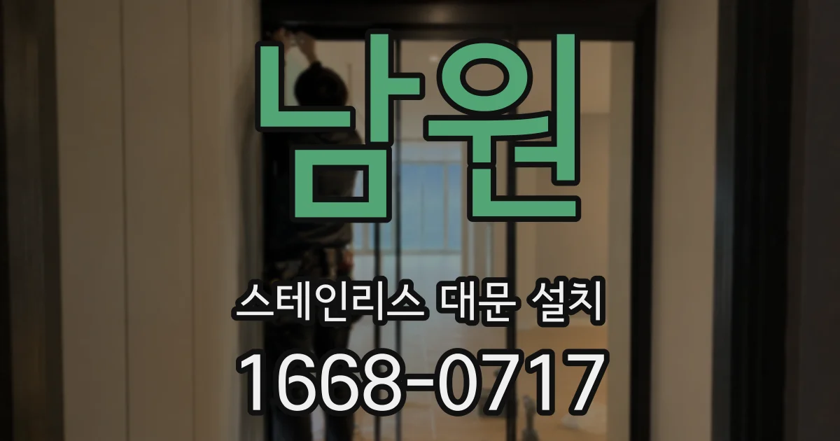 남원 스테인리스 대문 설치