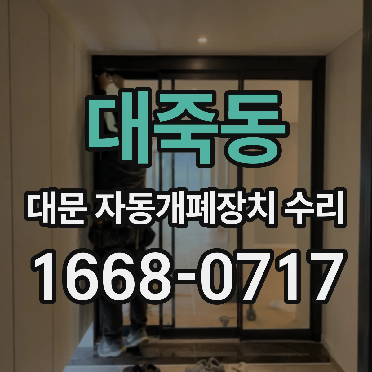 대죽동 대문 자동개폐장치 수리