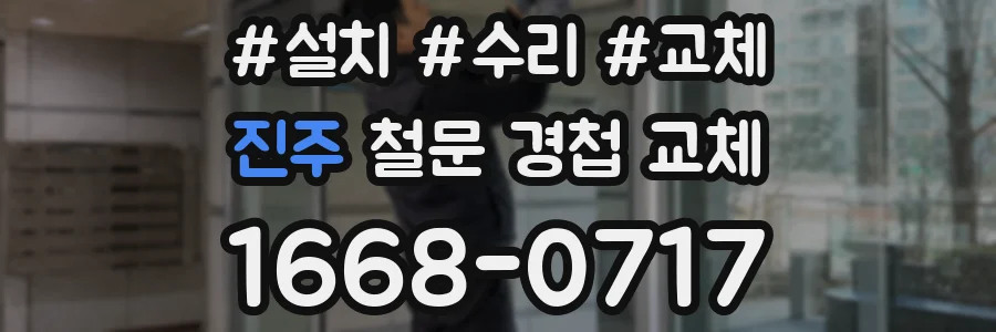 진주 철문 경첩 교체