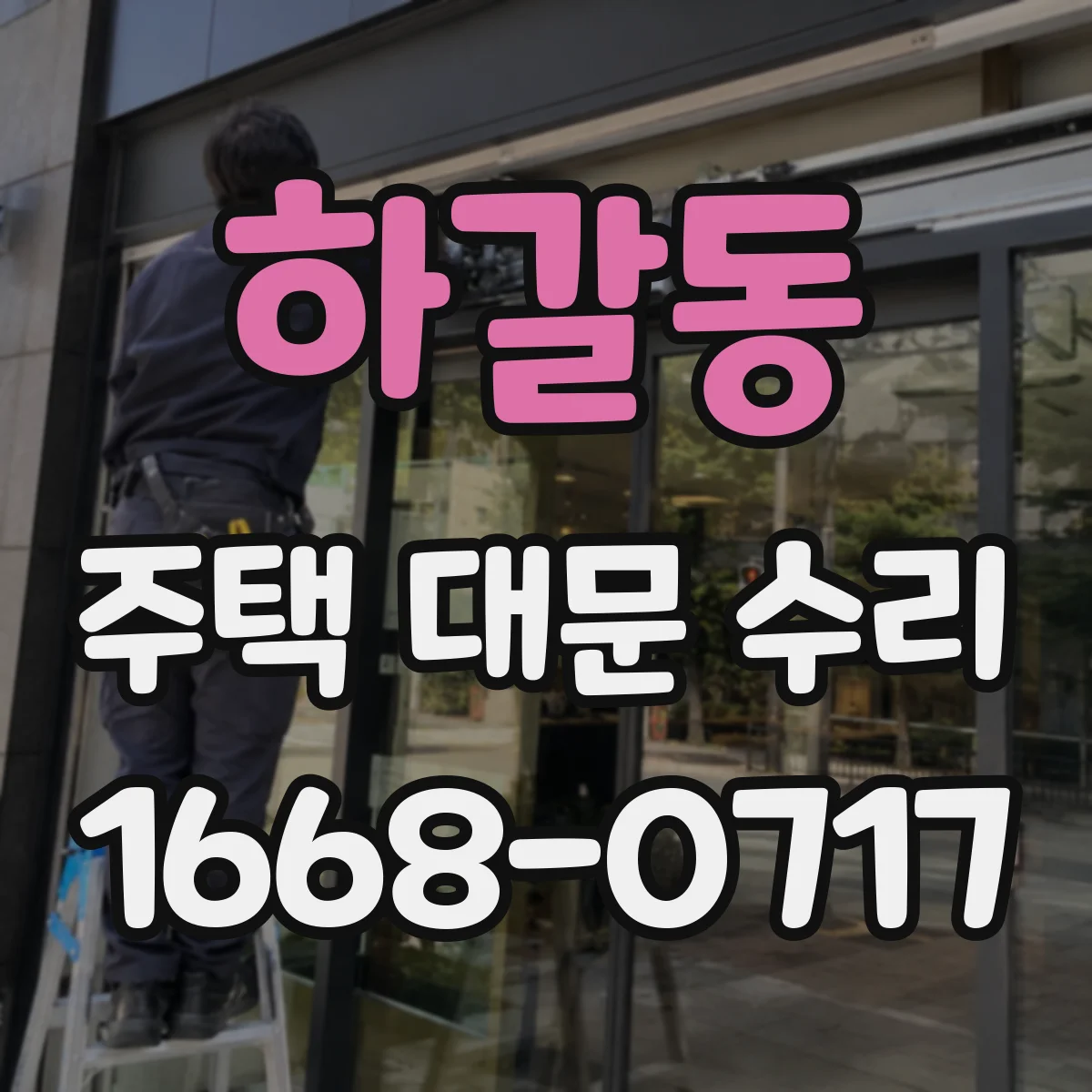 하갈동 주택 대문 수리