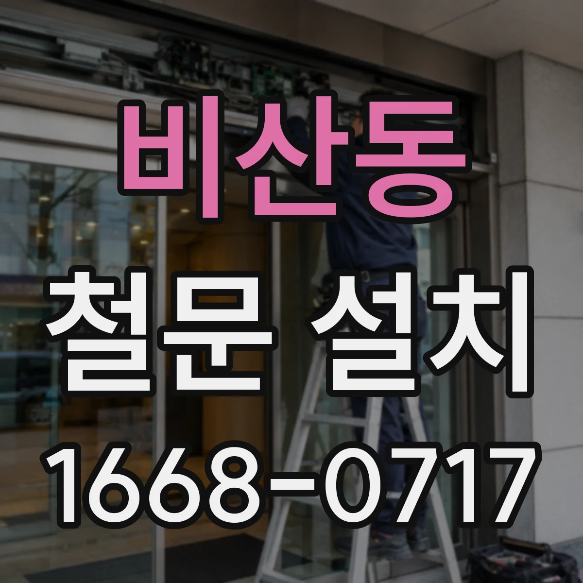 비산동 철문 설치