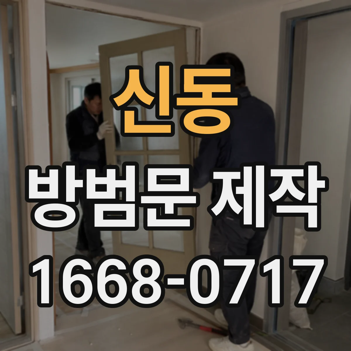 신동 방범문 제작