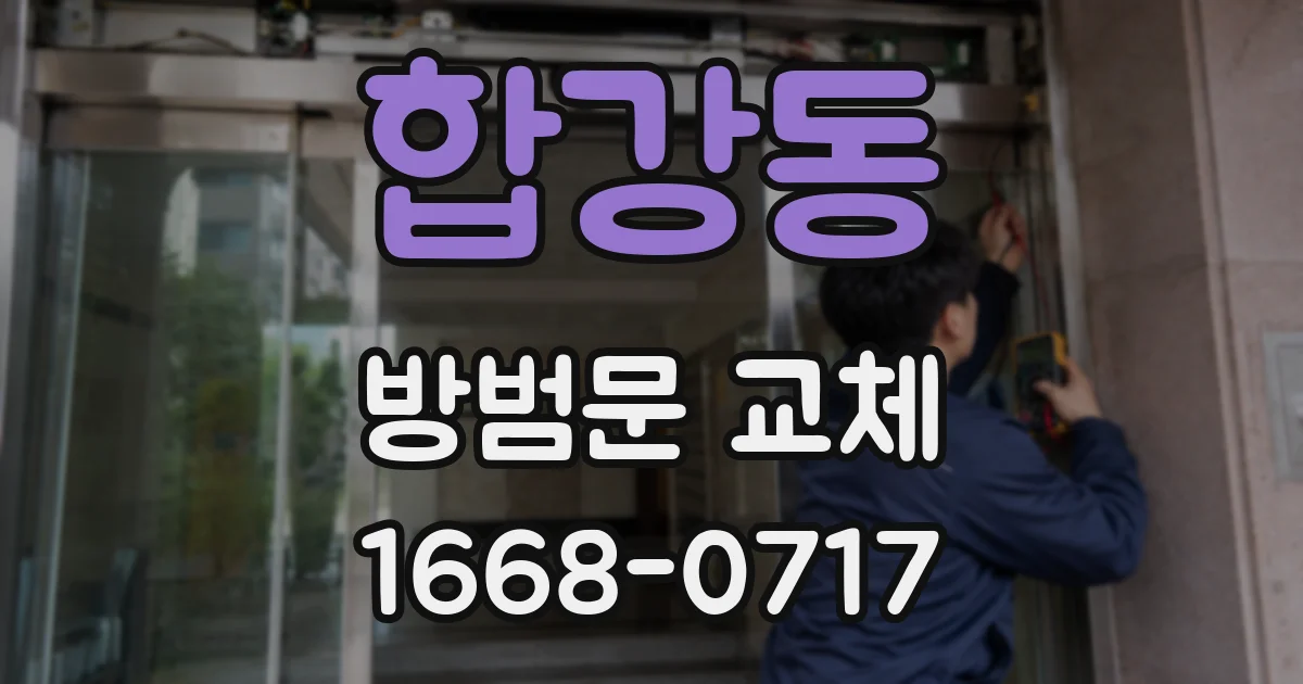 합강동 방범문 교체