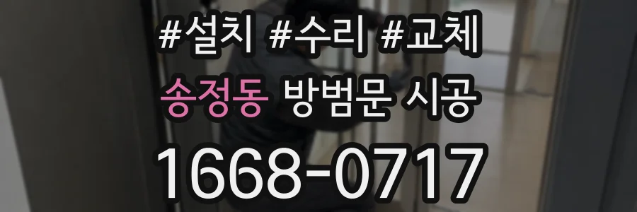 송정동 방범문 시공