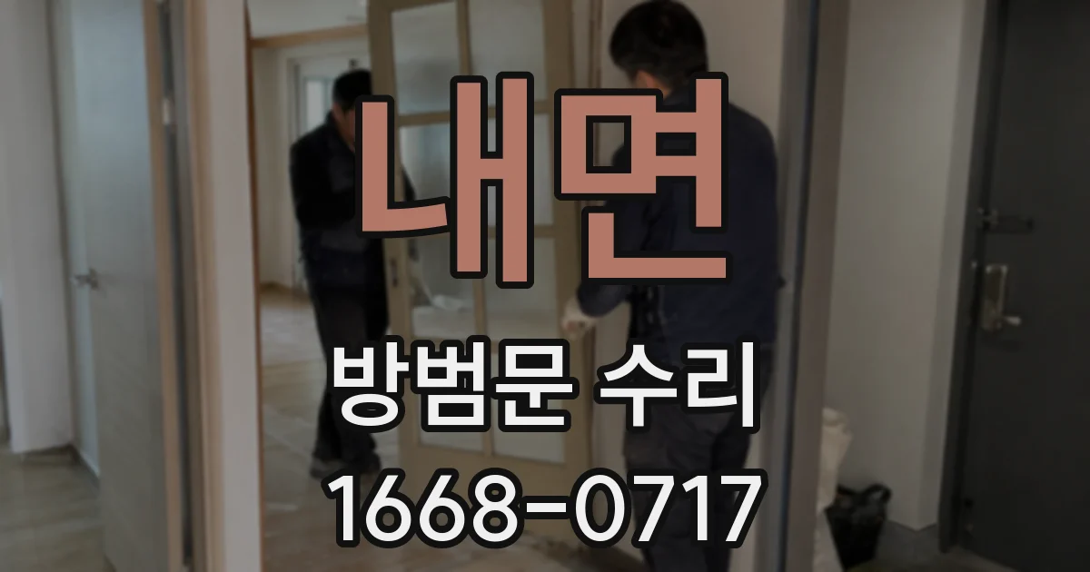 내면 방범문 수리