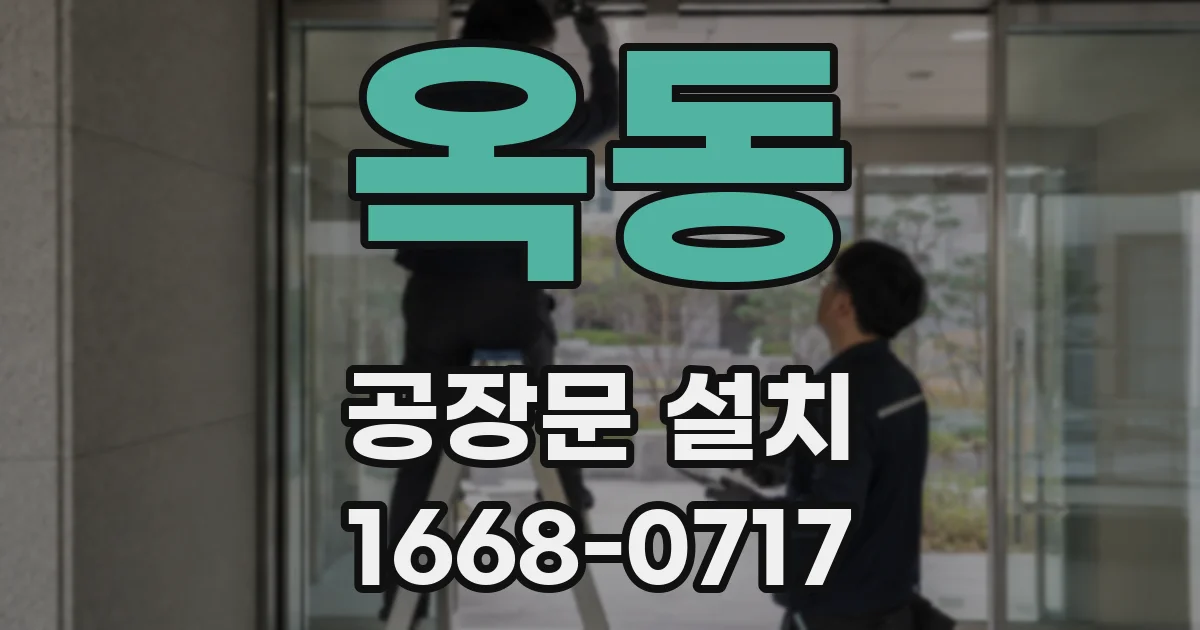 옥동 공장문 설치