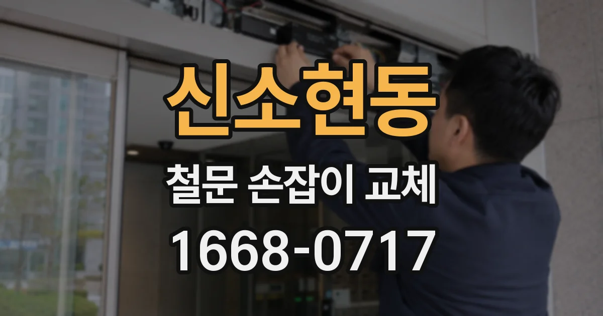 신소현동 철문 손잡이 교체