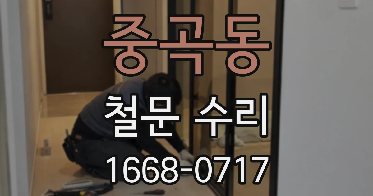 중곡동 철문 수리