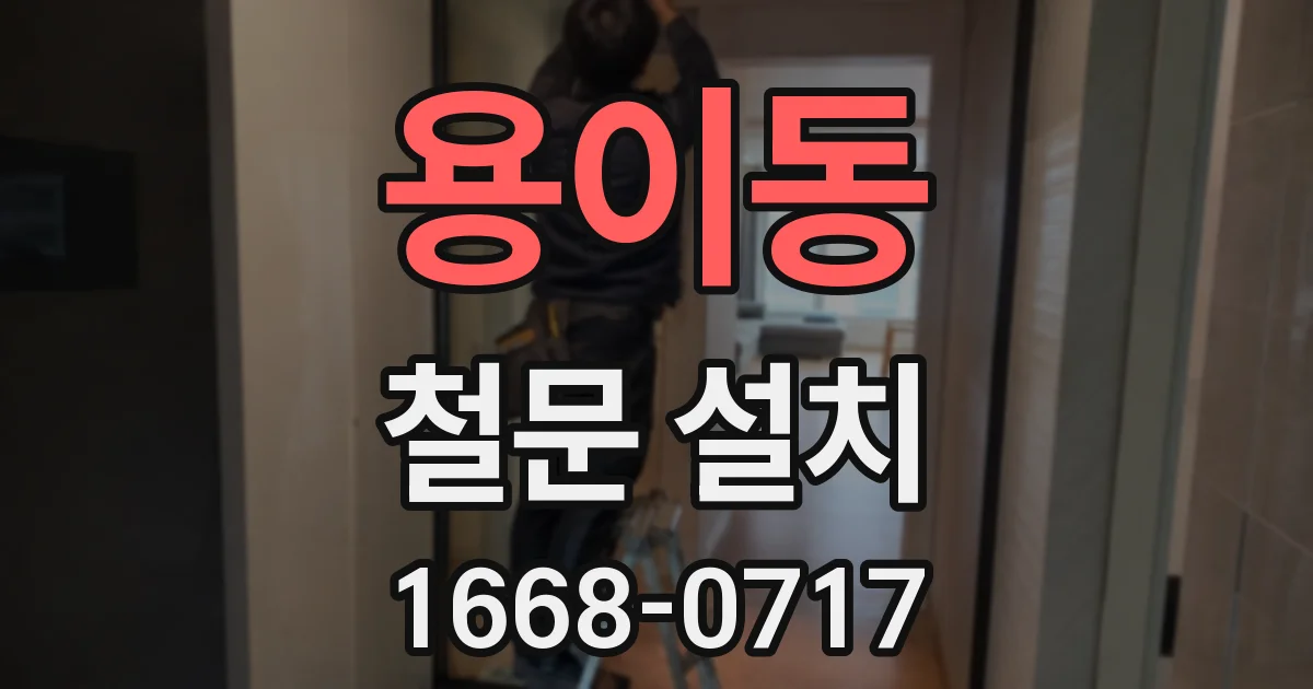 용이동 철문 설치