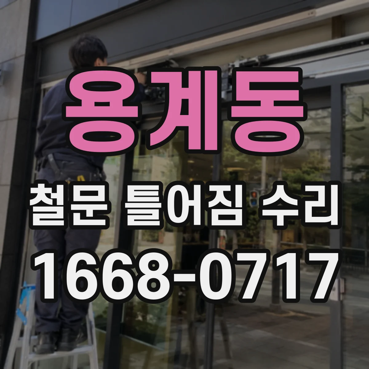 용계동 철문 틀어짐 수리