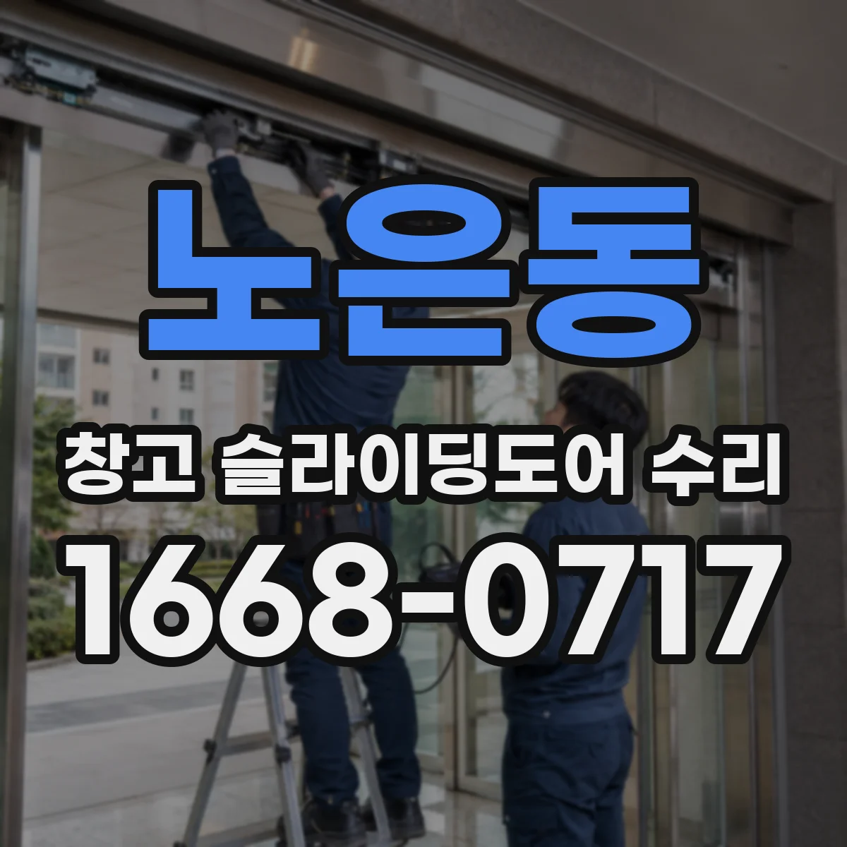 노은동 창고 슬라이딩도어 수리
