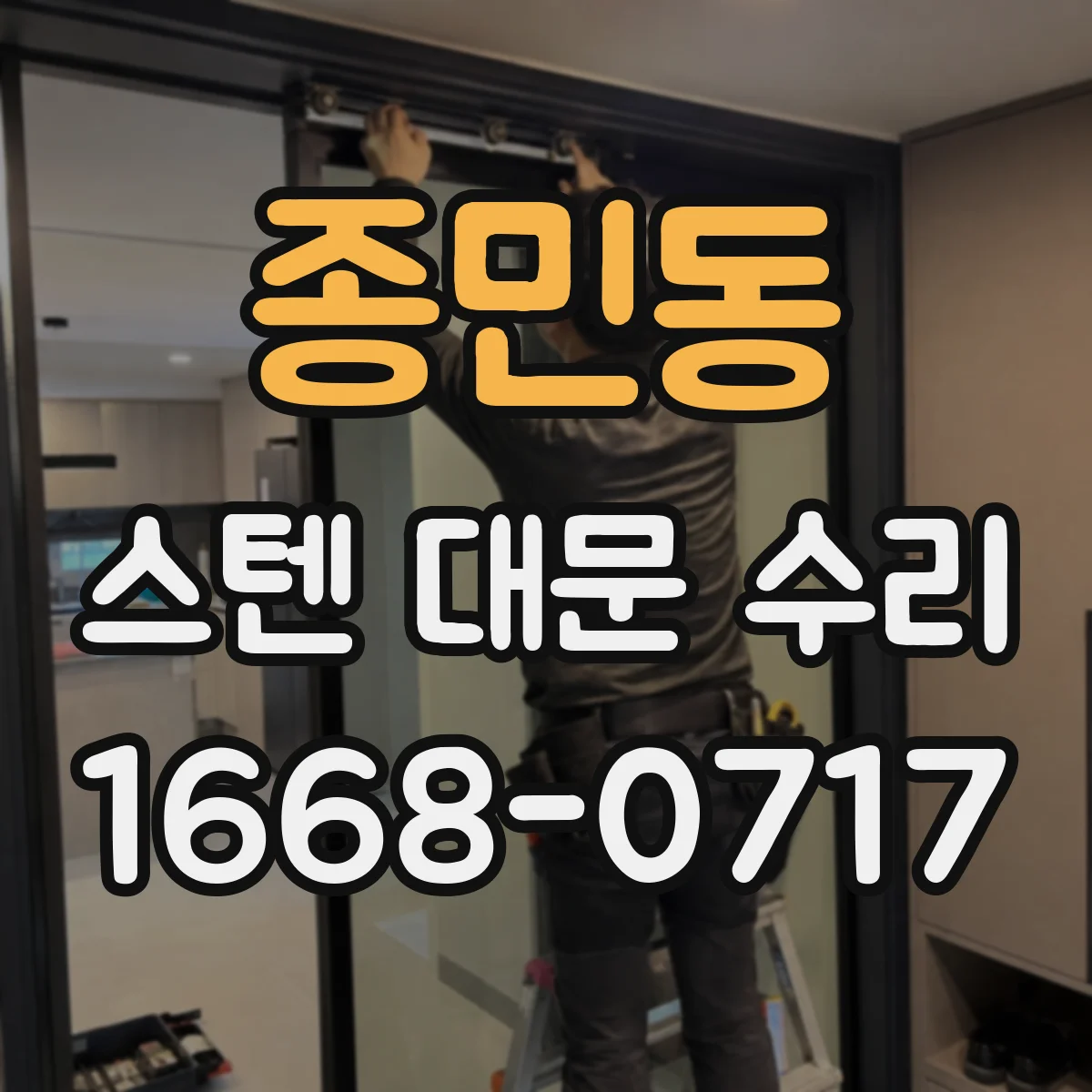종민동 스텐 대문 수리