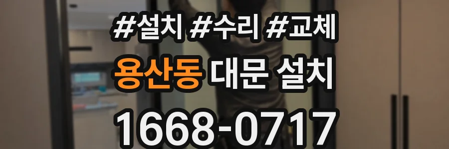 용산동 대문 설치