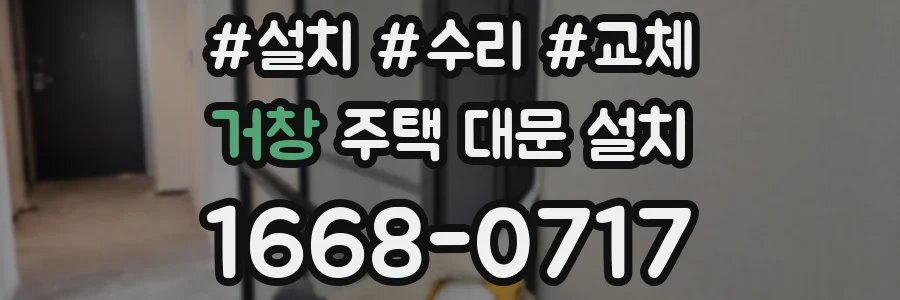 거창 주택 대문 설치