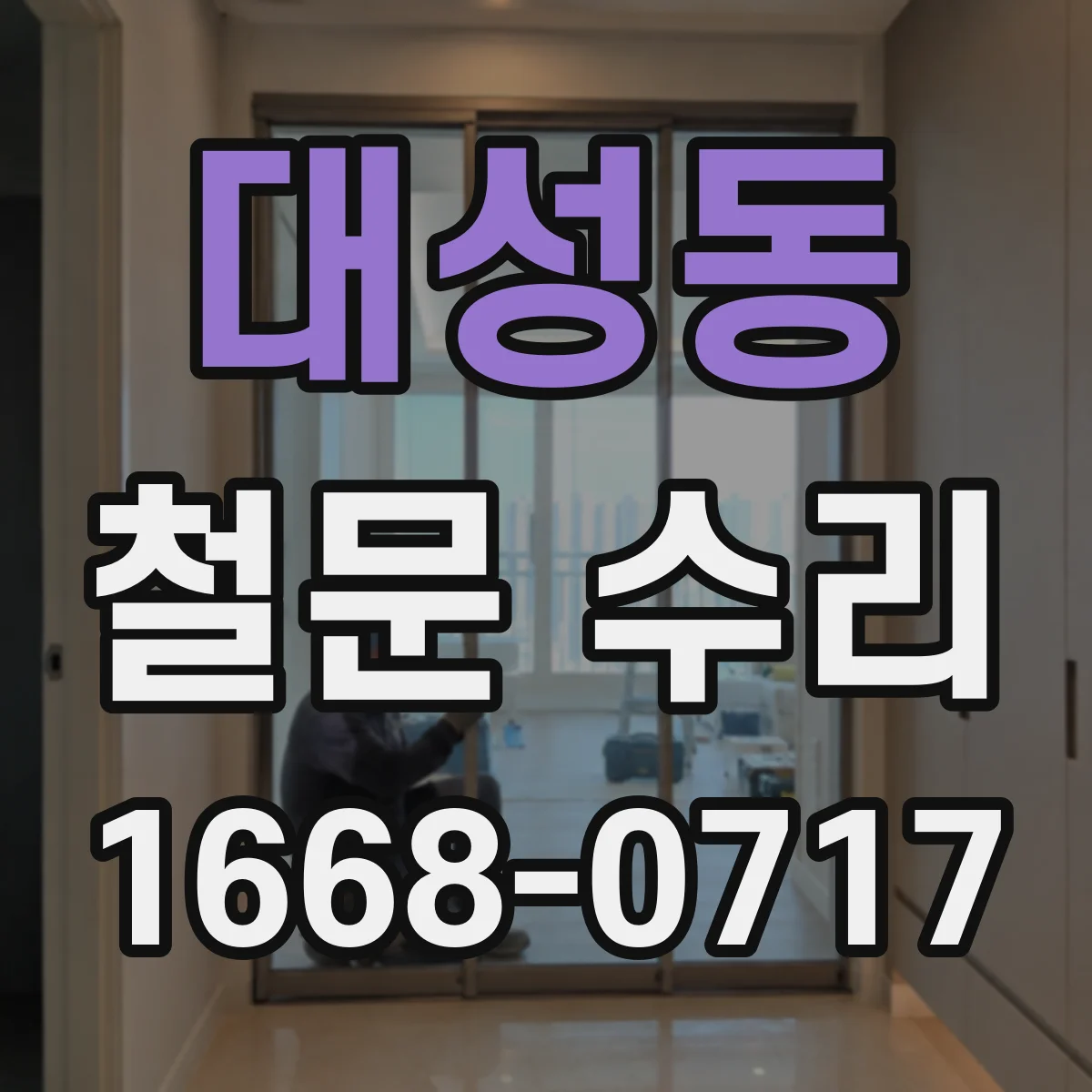 대성동 철문 수리