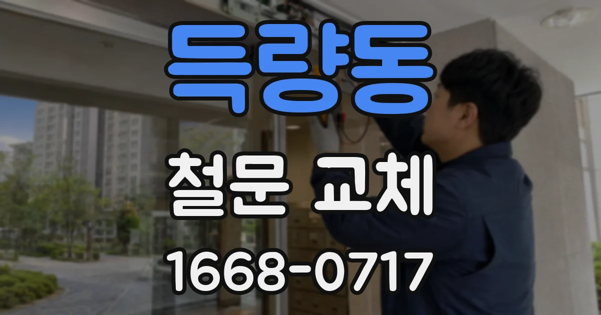 득량동 철문 교체