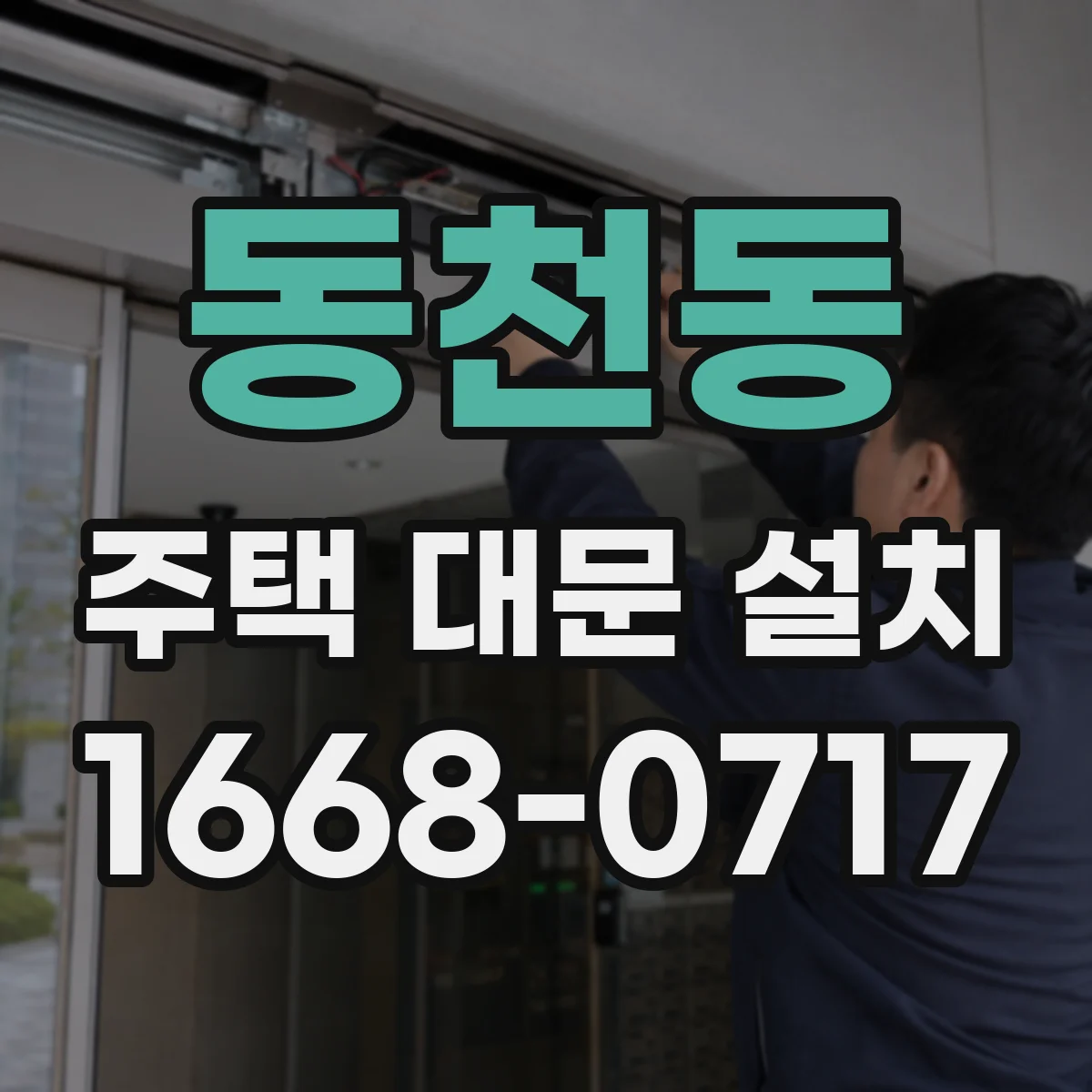 동천동 주택 대문 설치