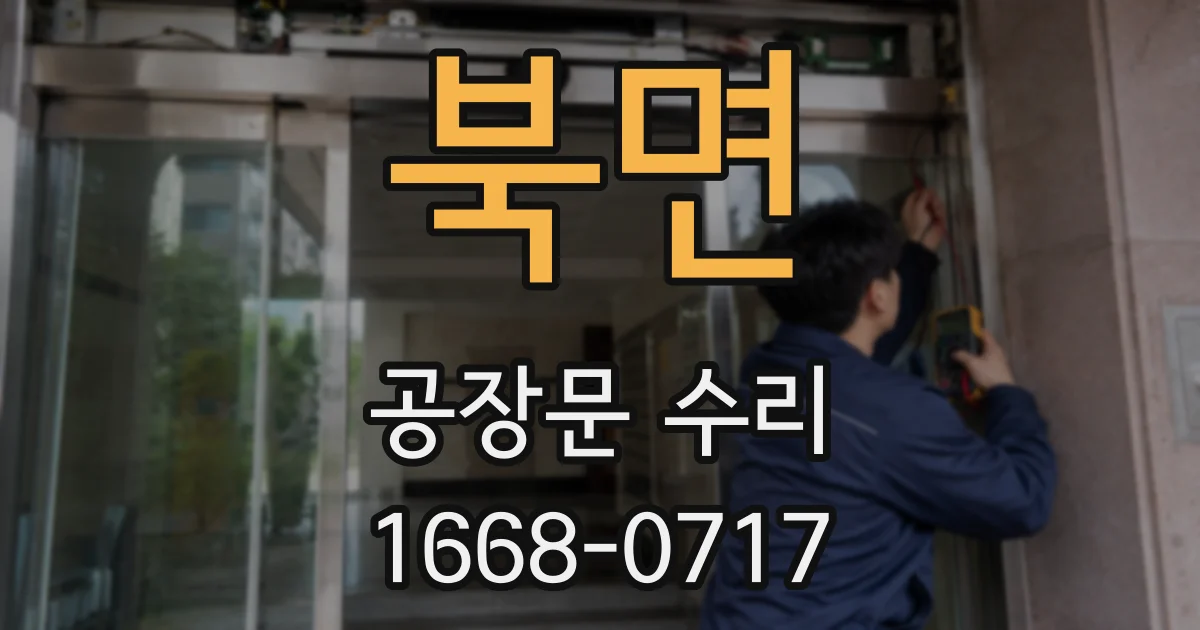 북면 공장문 수리