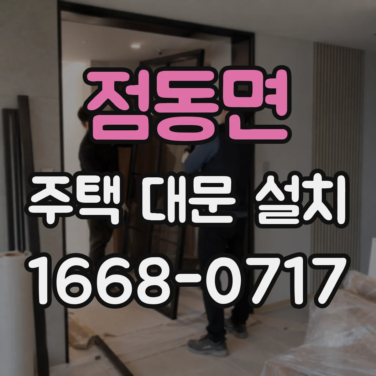 점동면 주택 대문 설치