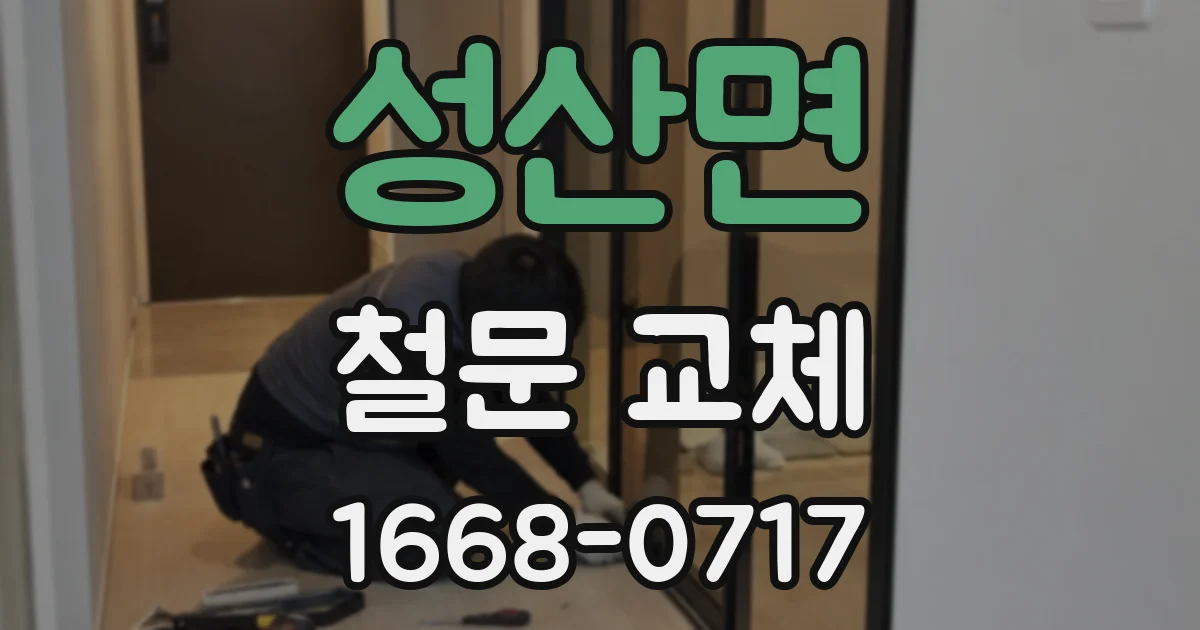 성산면 철문 교체