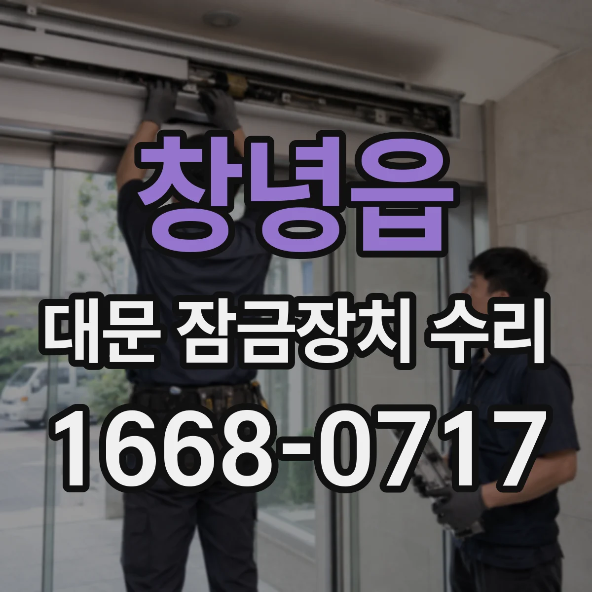 창녕읍 대문 잠금장치 수리