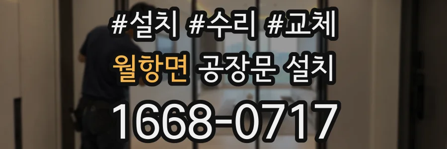 월항면 공장문 설치