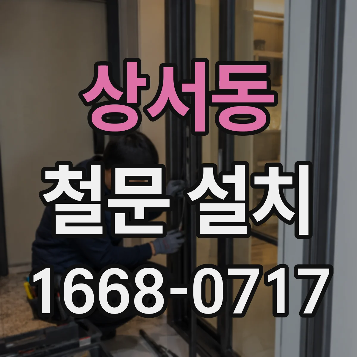 상서동 철문 설치