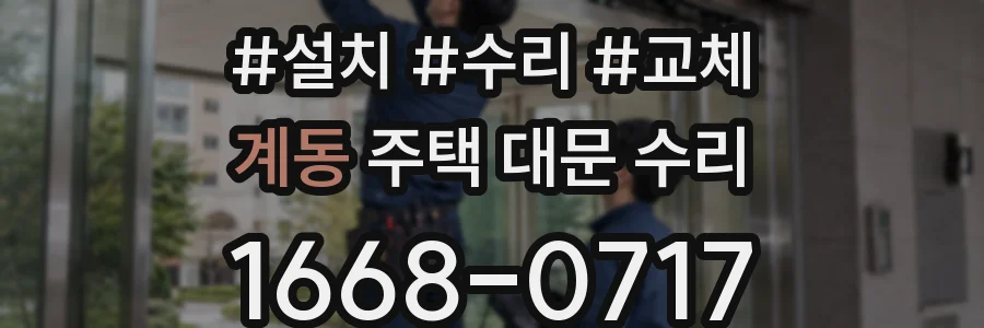 계동 주택 대문 수리