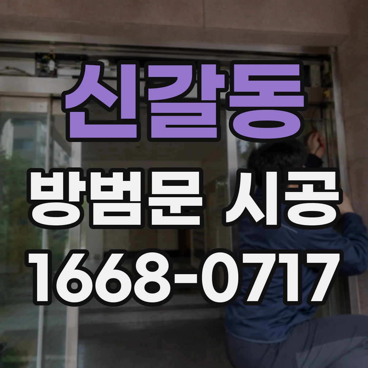신갈동 방범문 시공