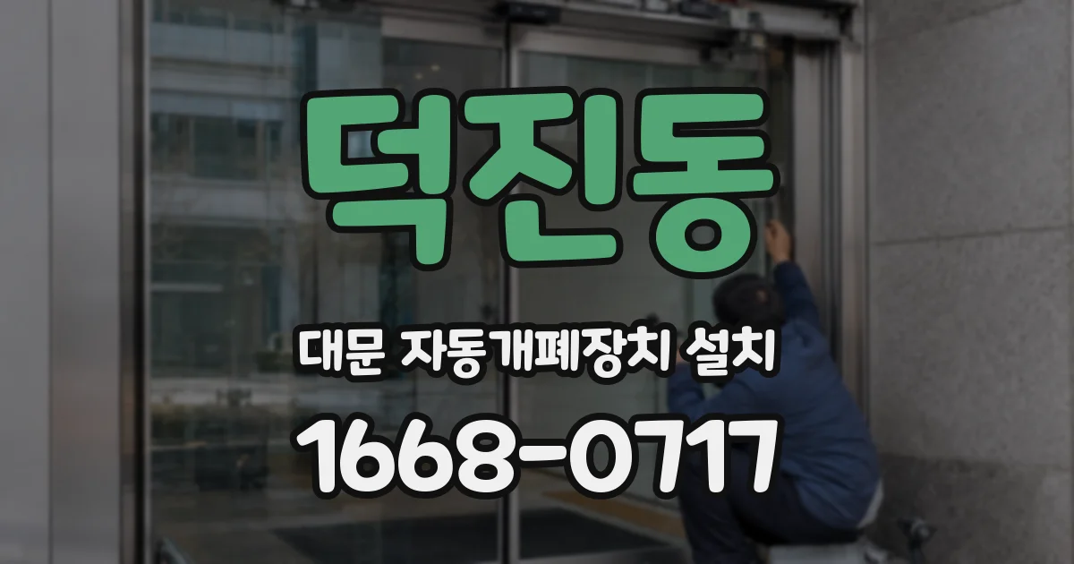 덕진동 대문 자동개폐장치 설치