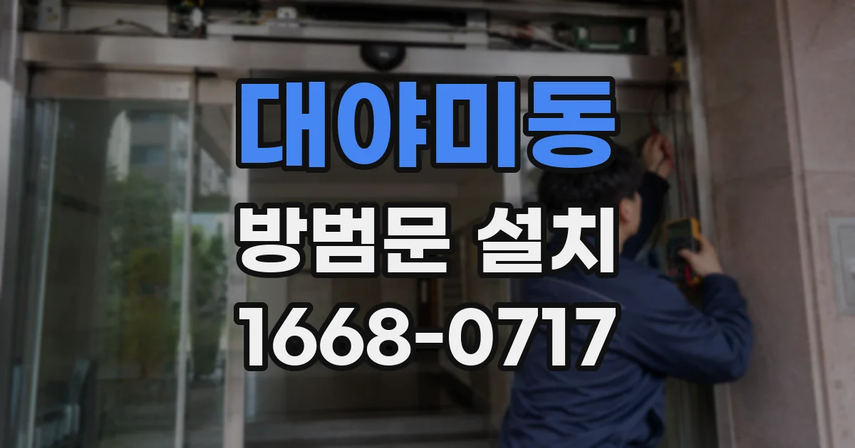 대야미동 방범문 설치