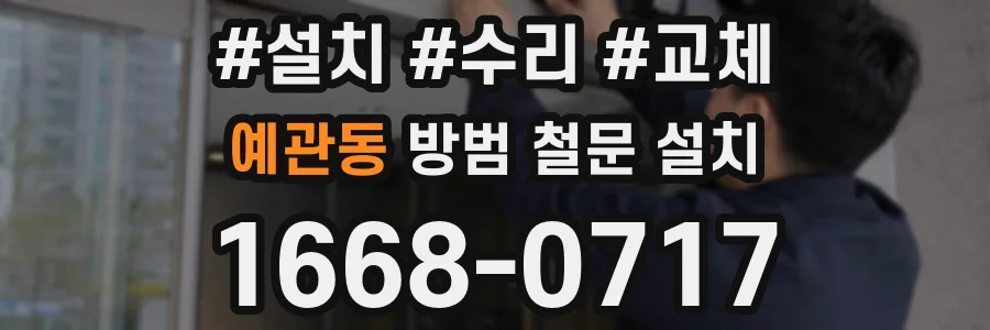 예관동 방범 철문 설치