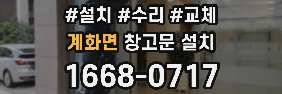 계화면 창고문 설치