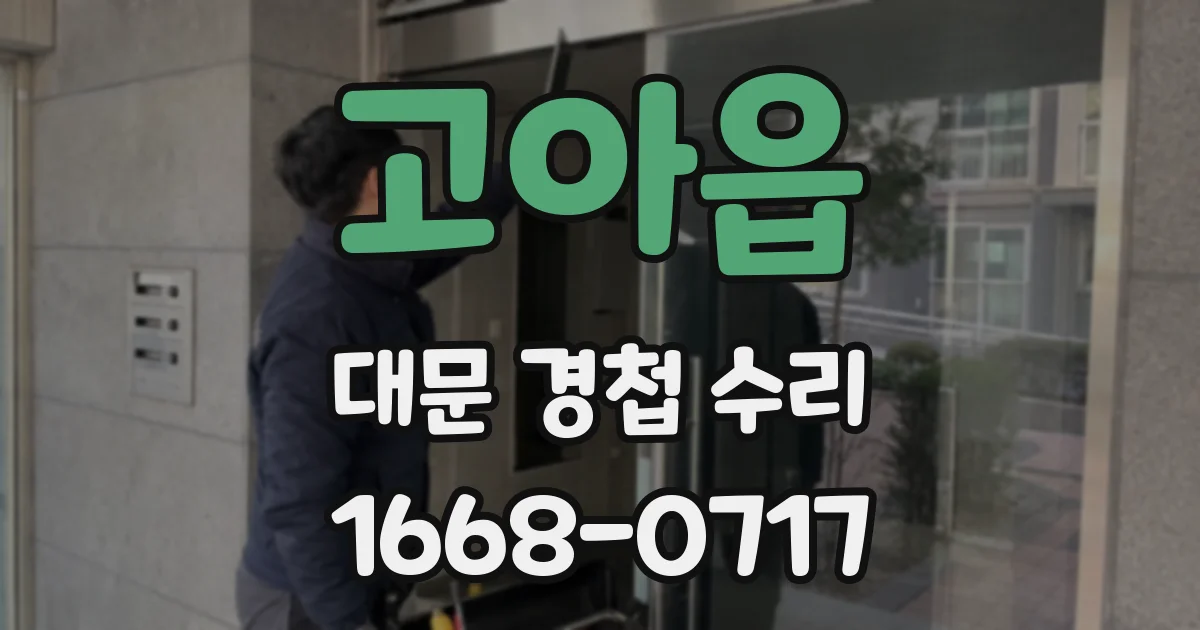 고아읍 대문 경첩 수리