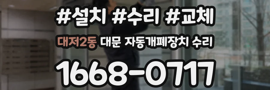 대저2동 대문 자동개폐장치 수리