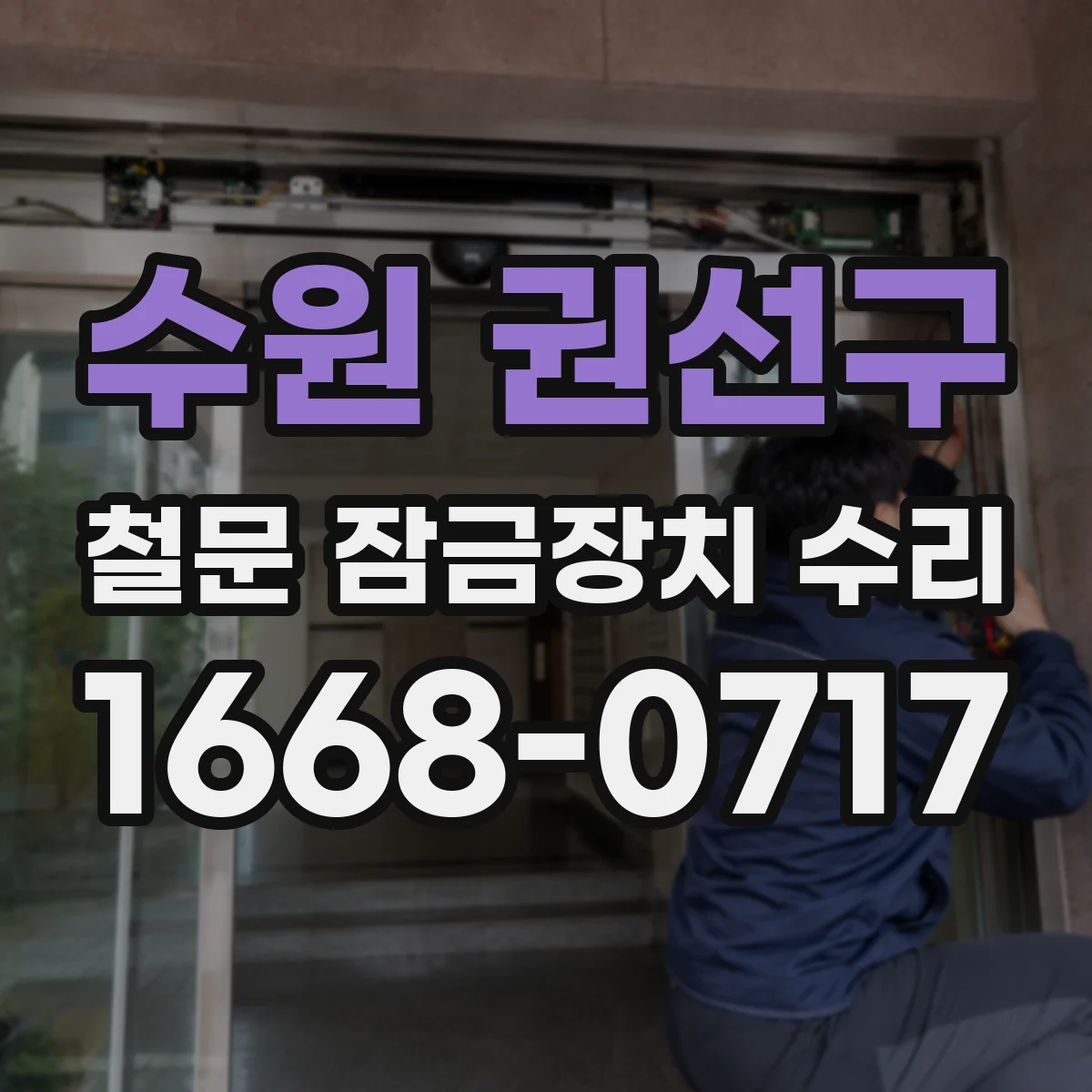 수원 권선구 철문 잠금장치 수리