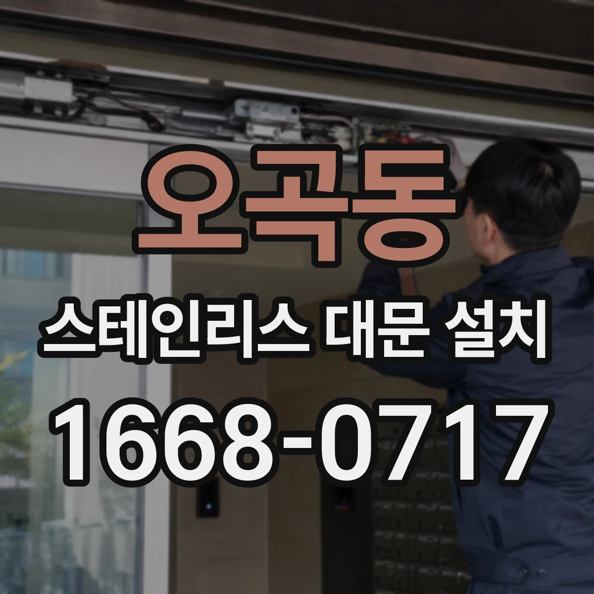 오곡동 스테인리스 대문 설치