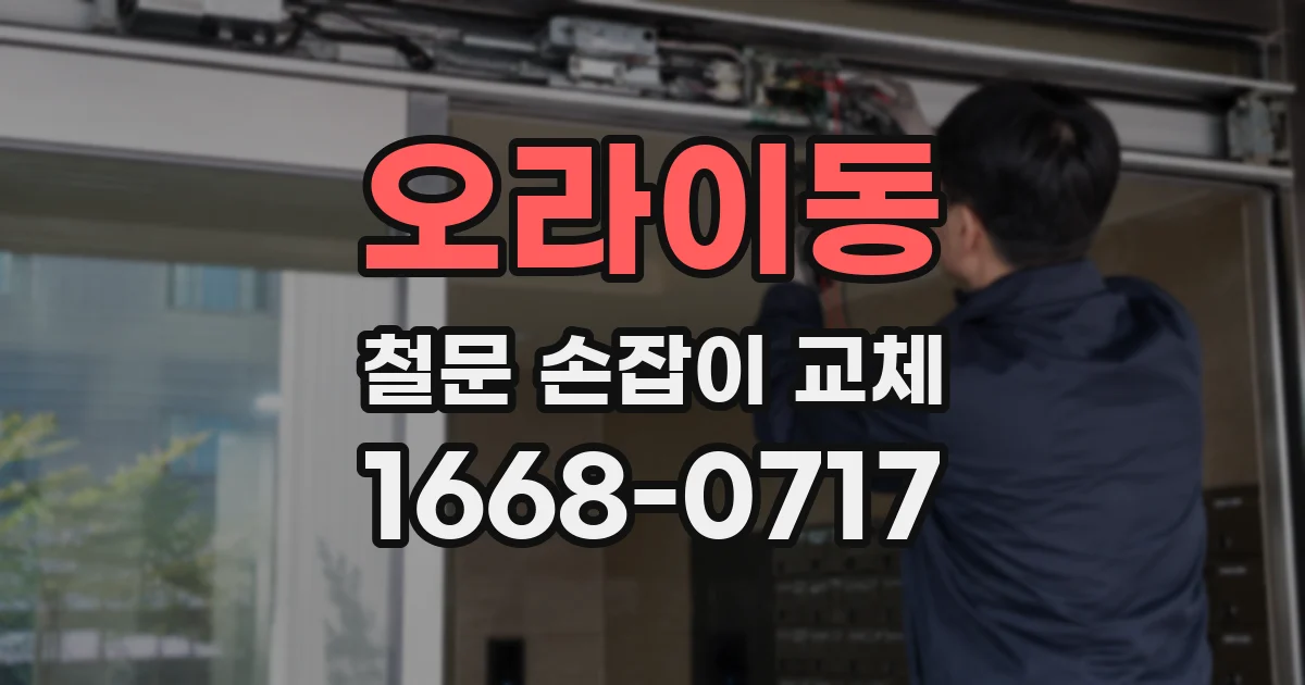 오라이동 철문 손잡이 교체