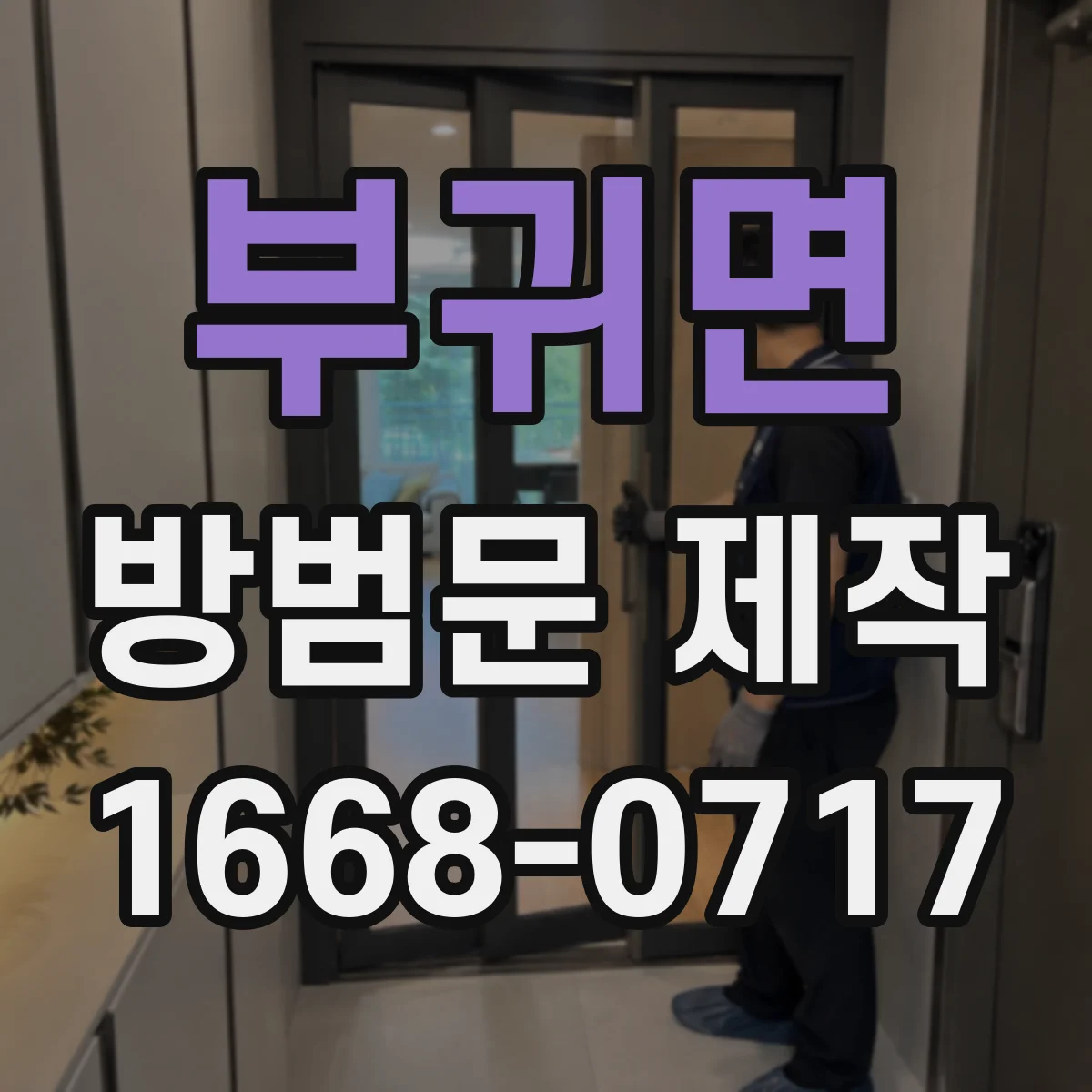 부귀면 방범문 제작
