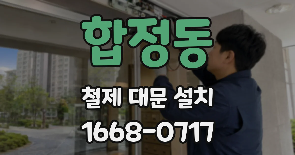 합정동 철제 대문 설치