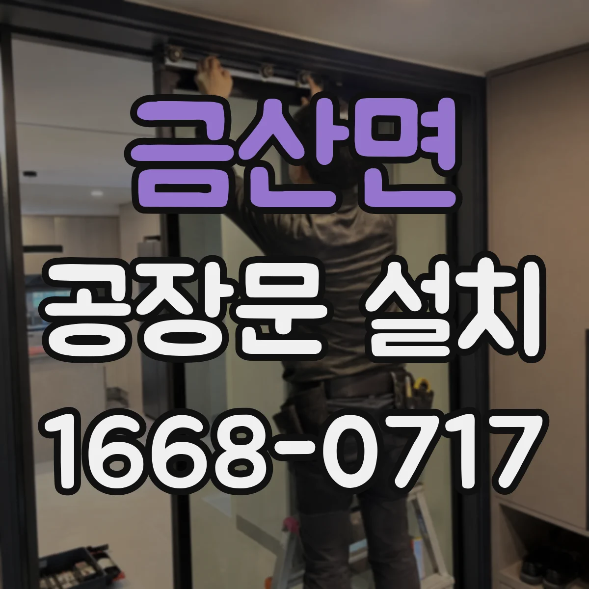 금산면 공장문 설치