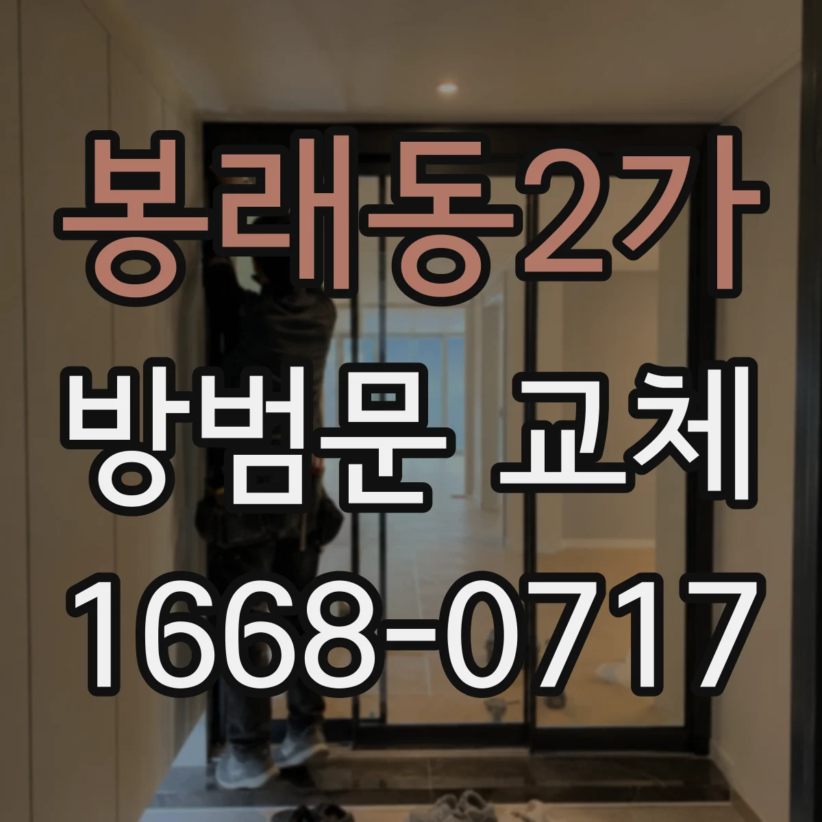 봉래동2가 방범문 교체