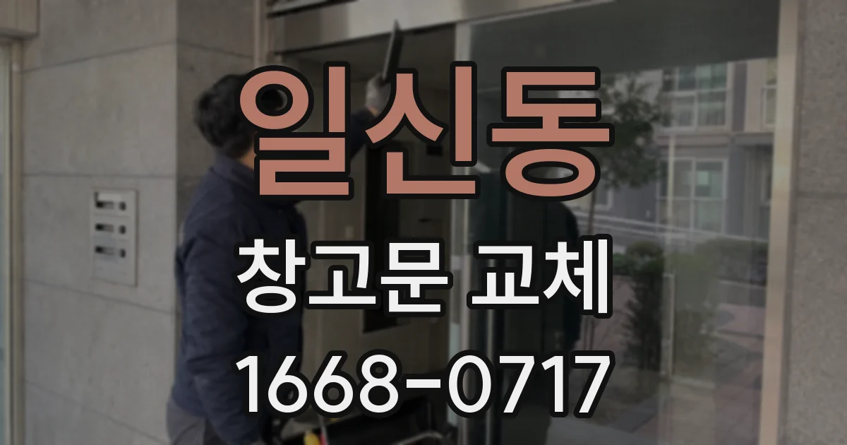 일신동 창고문 교체