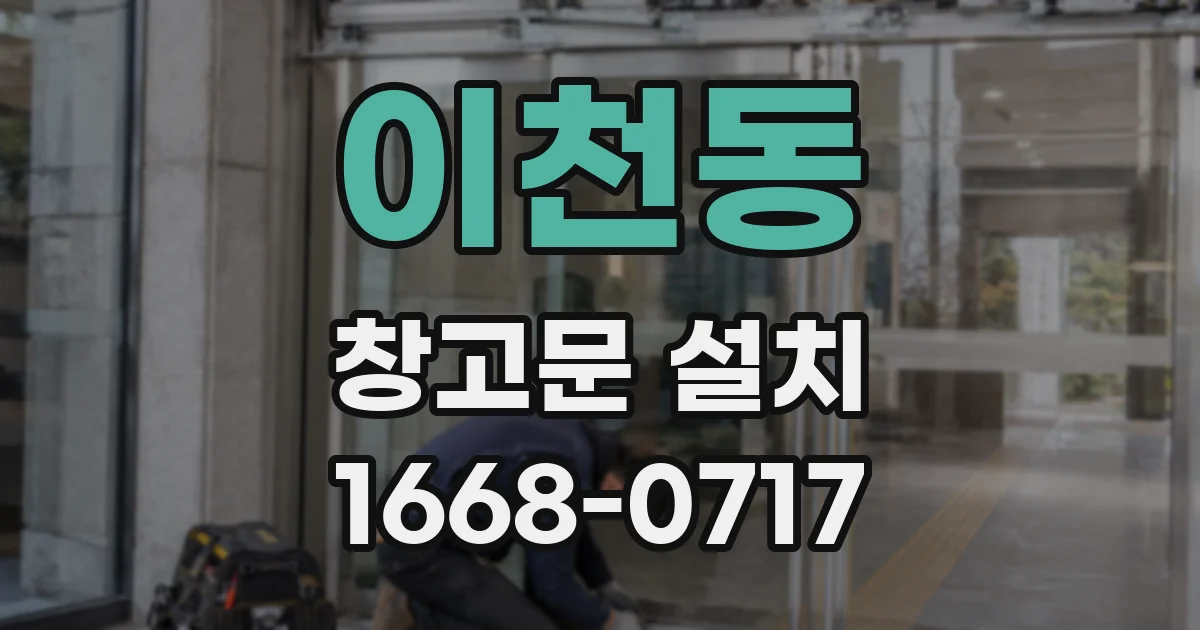 이천동 창고문 설치