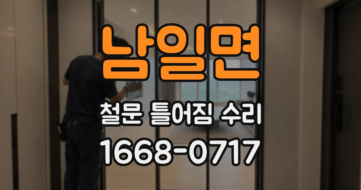 남일면 철문 틀어짐 수리