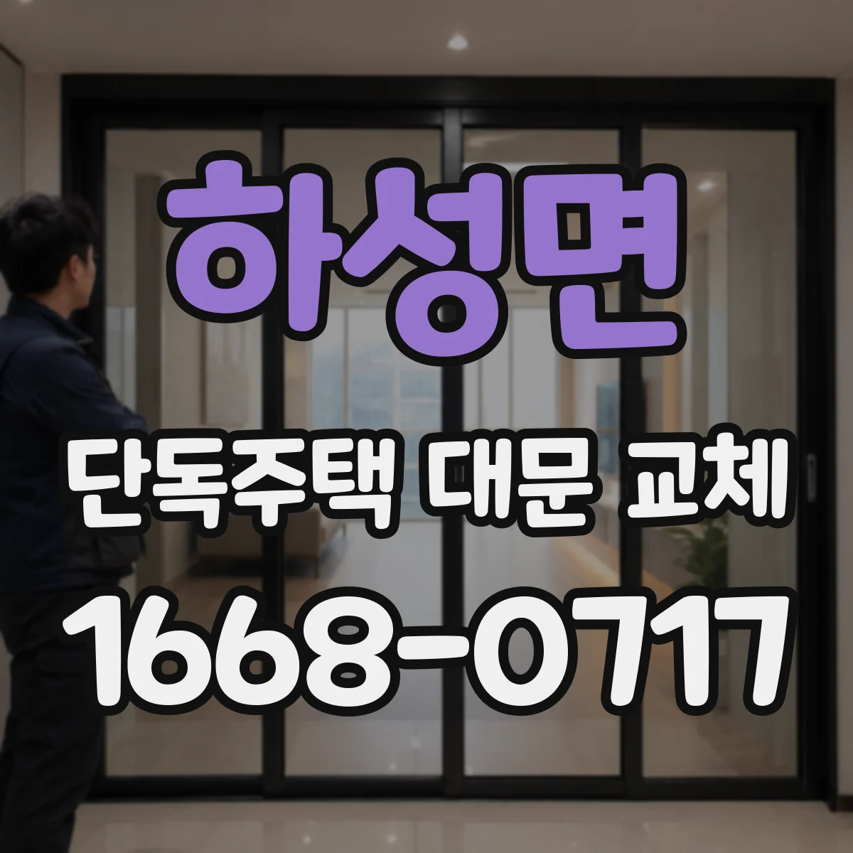 하성면 단독주택 대문 교체