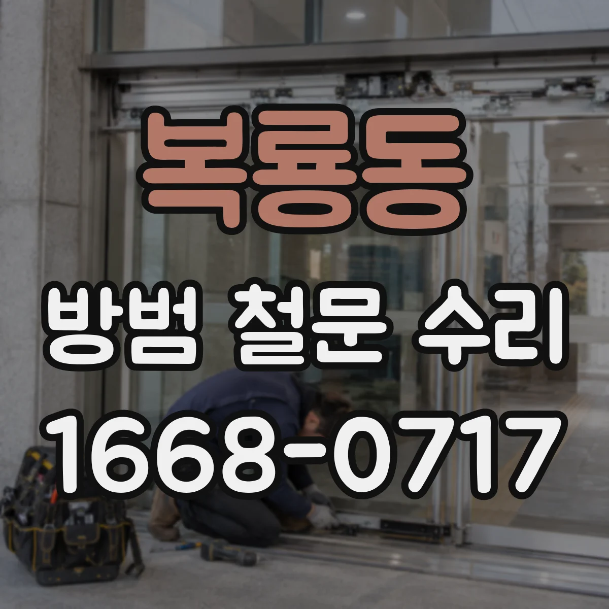 복룡동 방범 철문 수리