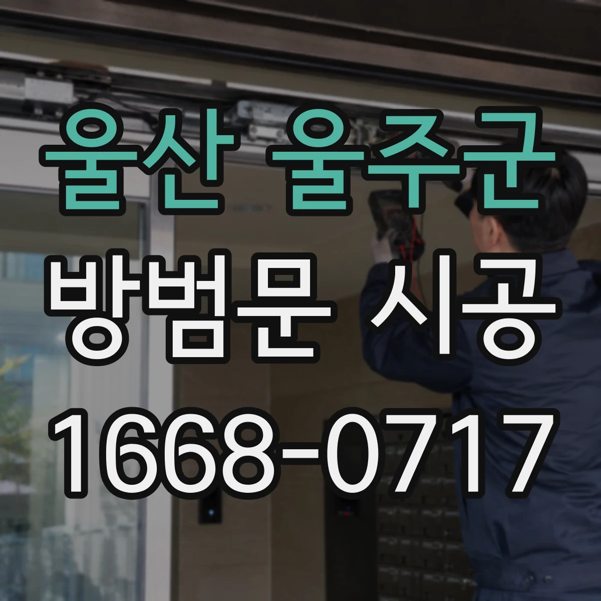 울산 울주군 방범문 시공